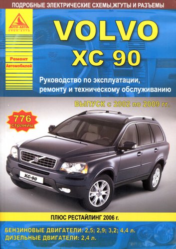 VOLVO XC90 с 2002 г.в. Ремонт, эксплуатация и техническ