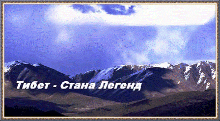 Тибет Страна Легенд.