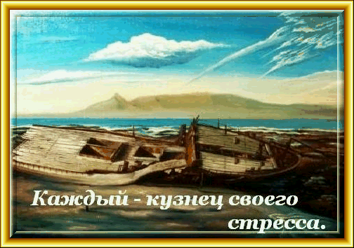 Каждый  кузнец своего стресса.