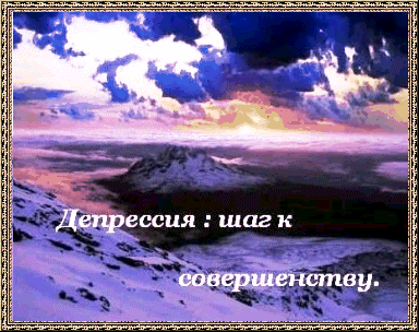 Депрессия шаг к совершенству.