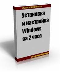 Установка и настройка Windows за два часа