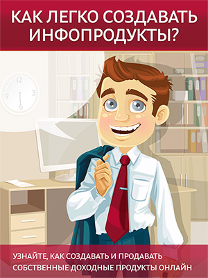 Как легко создавать инфопродукты