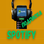 🎧❤️‍🔥SPOTIFY PREMIUM 🔊СПОТИФАЙ 1-12 МЕСЯЦА❤️‍🔥🎧