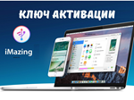 🔑IMazing ключ активации официально/Win/Mac🔑 - irongamers.ru