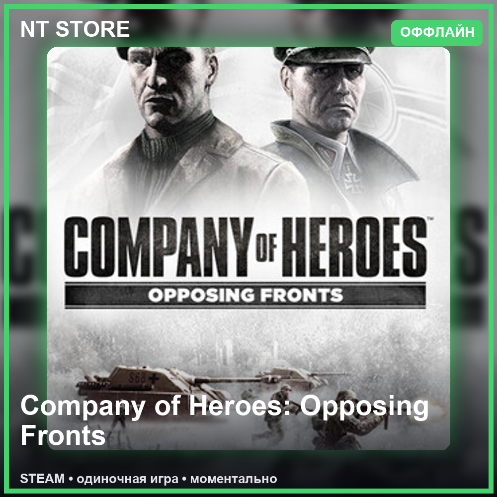 🎮 Company of Heroes: Opposing Fronts — STEAM ОФФЛАЙН аккаунт | Одиночная игра фото 1