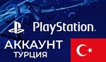 💎 Турецкий аккаунт для Playstation/PSN (PS4/PS5) 💎