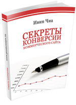 Секреты конверсии коммерческого сайта