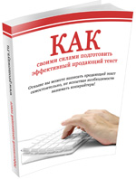 Как подготовить эффективный продающий текст к сайту