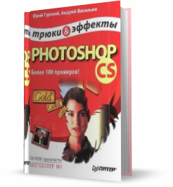 Трюки и эффекты PhotoshopCS