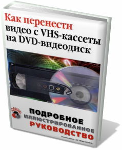 Как перенести видео с VHS-кассеты на DVD-видеодиск