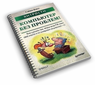Басс Стив - Хитрости. Компьютер без проблем
