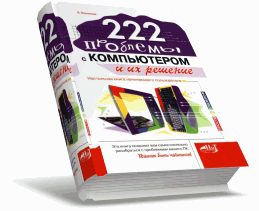 222 проблемы с компьютером и их решение