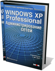 Администрирование сетей в Windows XP