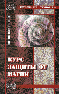 КУРС ЗАЩИТЫ ОТ МАГИИ