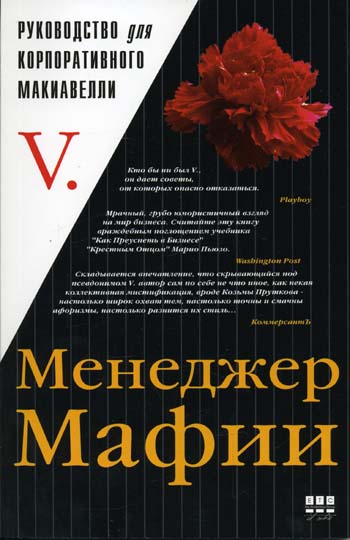 Менеджер Мафии.Руководство для корпоративного Макиавели