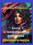 Боги и мифические существа древнего мира - irongamers.ru