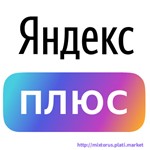 Яндекс Плюс | Yandex Plus на 90 дней на стар. и нов акк