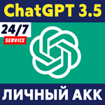 🧠 ChatGPT 3.5 👤 Личный аккаунт ⚡️ Автовыдача