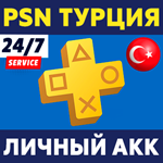 🔴 Турецкий аккаунт PlayStation PSN🔴 PS4 PS5 Турция ps