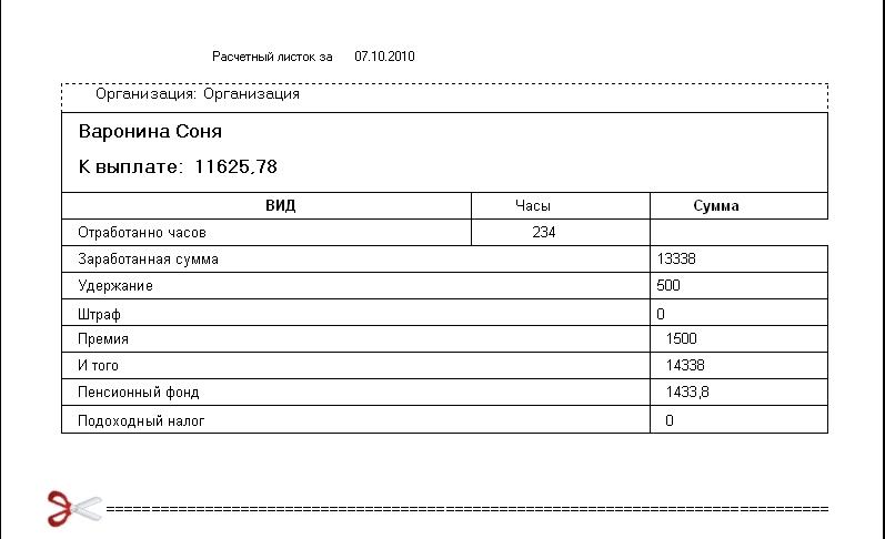 Образец квитка зарплаты