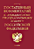ГПК РФ с пост. комментарием 2009 г.