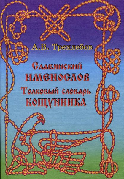 Славянский именослов, автор Трехлебов А.В., год 2002