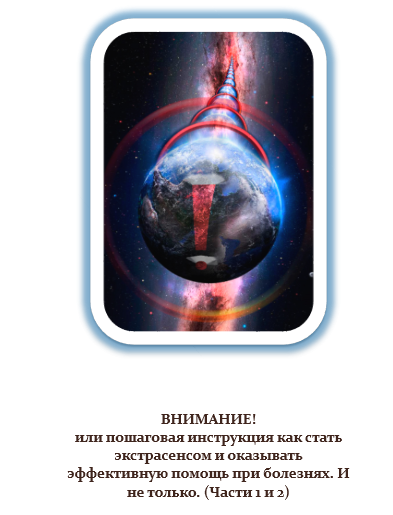 Внимание или пошаговая как стать.."экстрасенсенсом"...