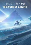 Destiny 2: Beyond Light (DLC) Steam За пределами света