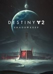 Destiny 2 Shadowkeep DLC Steam Обитель теней⚡Автовыдача