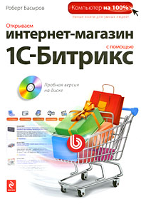 Как открыть интернет-магазин с помощью 1С-Битрикс