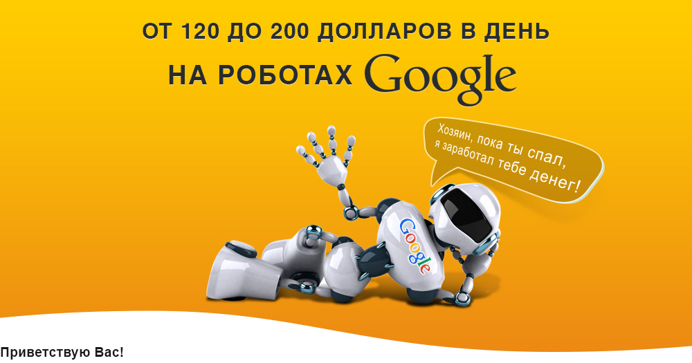 Реальный заработок в интернете на роботах Google