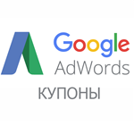 Promotional code Google AdWords (nominal 3000 R) Russia