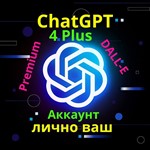 Личный аккаунт! Доступ к ChatGPT-4 PLUS на 1 месяц