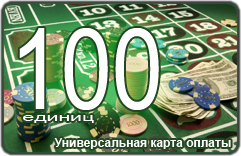 Универсальная карта оплаты 100 единиц