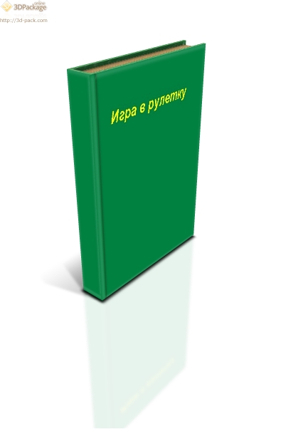 Игра в рулетку