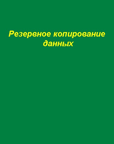 Резервное копирование данных на компьютере
