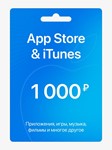 *Подарочная карта Apple iTunes & AppStore 1000 руб.