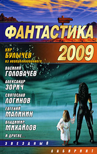 Фантастика-2009 (Сборник)