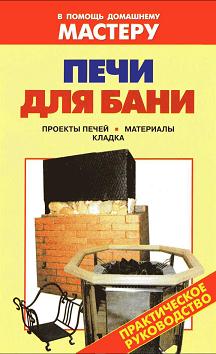 Печи для бани.