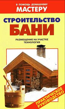 Строительство бани.