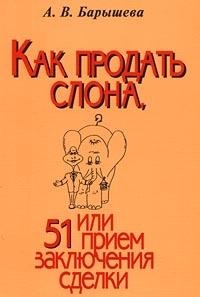 Как продать слона, или 51 прием заключения сделки