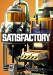 ✅ Satisfactory (Общий, офлайн)