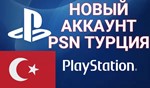 🔥 Турецкий новый аккаунт PSN 🔥  PlayStation (PS4/PS5) - irongamers.ru