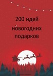 200 идей новогодних подарков