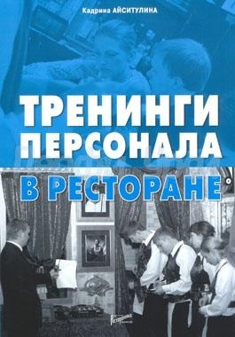 Тренинги персонала в ресторане