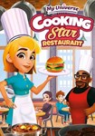 My Universe: Cooking Star Restaurant КЛЮЧ* STEAM РФ+СН