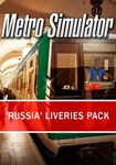 DLC Metro Simulator - ´Russia´ Liveries Pack КЛЮЧ*