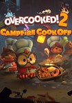 DLC Overcooked! 2 - Campfire Cook Off КЛЮЧ* STEAM