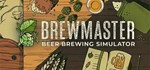 Brewmaster: Beer Brewing Simulator КЛЮЧ* STEAM РФ+СНГ