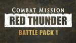 DLC Combat Mission: Red Thunder - Battle Pack 1 КЛЮЧ*